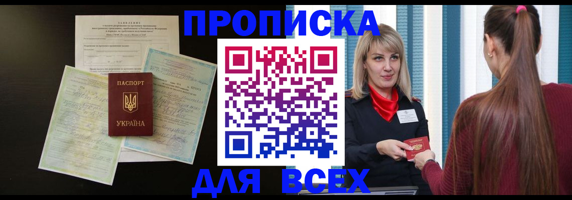 прописка в Приморском крае